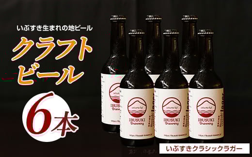 クラフトビール いぶすきクラシックラガー【音楽の授業】6本 (いぶすきブルワリー/018-2027) クラフトビール 瓶 ビール セット ビールセット 2320582 - 鹿児島県指宿市