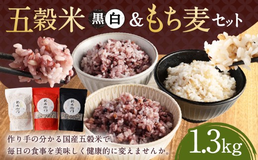 【2025年11月上旬より発送開始】 五穀米（黒・白）＆もち麦セット 450g×2袋 400g×1袋 1300g 1.3kg 五穀米 雑穀米 雑穀 五穀 米 お米 紫黒米 うるち米 餅きび 麦 押し麦 もち麦 赤米 ブレンド 常温 お取り寄せ 国産 九州産 熊本県 湯前町 2218786 - 熊本県湯前町