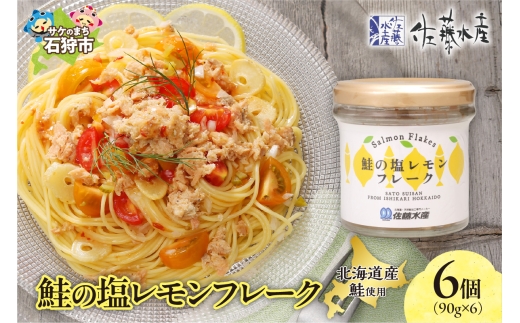 佐藤水産 鮭の塩レモン味フレーク 90ｇ×6本