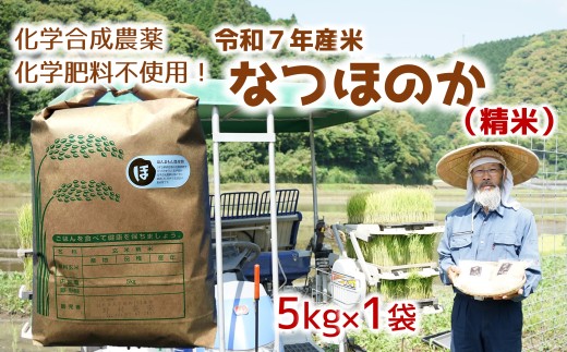 [オーガニック太陽]令和7年産米なつほのか 5kg【精米】  2034057 - 大分県臼杵市