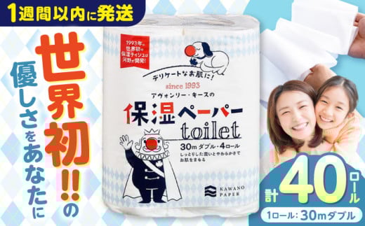 【2回定期便(3ヵ月に1回お届け)】保湿ペーパー アヴォンリー キース トイレットペーパー 計40ロール（ダブル30m×4ロール×10パック） / トイレットペーパー ペーパー トイレ トイペ 保湿 花粉症 対策 しっとり やわらか 柔らかい 優しい 敏感肌 スピード発送 スピード配送 すぐ届く 最速 高知県 高知市 高知 常備品 生活用品 まとめ買い 消耗品 備蓄 防災 災害 【河野製紙株式会社】[ATAJ012]　 2307239 - 高知県高知市