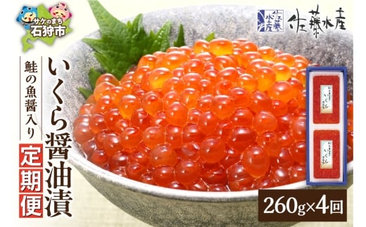 【定期便・全4回】佐藤水産　鮭の魚醤入り いくら醤油漬 定期便