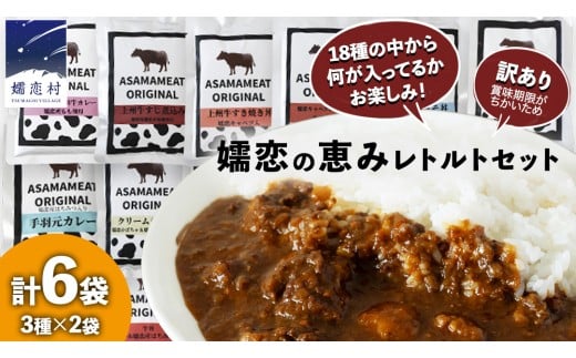 《 訳あり 》おまかせ 嬬恋 レトルトセット 3種 × 2袋 (合計 6袋 )  6食 訳あり商品 フードロス レンチン レンジ 食べ比べ 温めるだけ 災害対策 ローリングストック 非常食 防災 キャンプ 丼 詰合せ [AH041tu] 2308023 - 群馬県嬬恋村