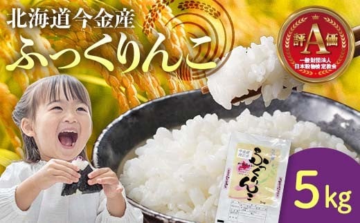令和7年産 ふっくりんこ5kg 米 白米 米俵 北海道 今金町 F21W-536 1265988 - 北海道今金町