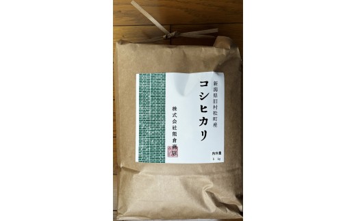 令和7年産 新米 旧村松町産 コシヒカリ 5㎏ 新潟県 五泉市 株式会社熊倉商店