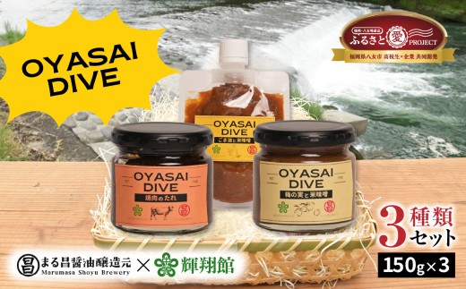 ＜天然醸造＞まる昌醬油醸造元 おやさいだいぶ 米味噌×立花梅（150g瓶入り）、米味噌×ごま油（150gパウチ入り）、もろみの焼き肉たれ（150g瓶入り） ディップソース 野菜 サラダ 味噌 みそ 梅肉 梅 パスタ ごま油 タレ 焼肉のたれ ご飯のおとも セット 福岡県 八女市