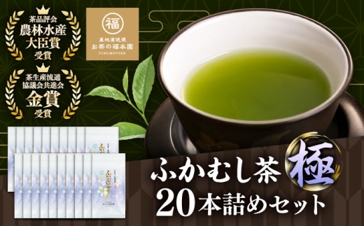 ふかむし茶 「極」 20本詰め セット 計2kg お茶 日本茶 深蒸し茶 / お茶 日本茶 深蒸し茶 受賞 濃厚 自社農園 熊本県 菊陽【有限会社 お茶の福本園】 [BHAI003]