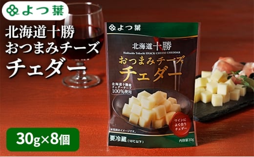 よつ葉 「北海道十勝 おつまみチーズ チェダー」30g×8【 よつ葉 北海道十勝おつまみチーズ チェダー 販売店 新千歳空港 札幌駅 お土産 通販 お取り寄せ 違い 口コミ パッケージ アレンジ レシピ 食べ方 ワイン ビール お酒 おつまみ 北海道 十勝 幕別 】 [№5749-1811] 2309225 - 北海道幕別町