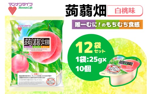 マンナンライフ 蒟蒻畑 白桃味 120個 (25g×10個入り×12袋)｜こんにゃくゼリー 蒟蒻畑ゼリー こんにゃく畑 群馬県産 甘楽産 特産 まとめ買い モモ もも 桃 食べ比べ おやつ お菓子 スイーツ 食物繊維 健康 ダイエット ヘルシー 夜食 朝食 お弁当 [0294] 2312423 - 群馬県甘楽町