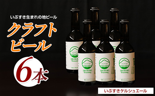 クラフトビール いぶすきケルシュエール【初恋のあの子】6本 (いぶすきブルワリー/018-2028) クラフトビール 瓶 ビール セット ビールセット 2320583 - 鹿児島県指宿市