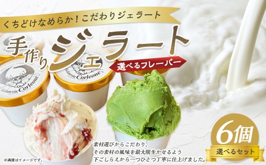 手作りジェラート 選べる6個セット
