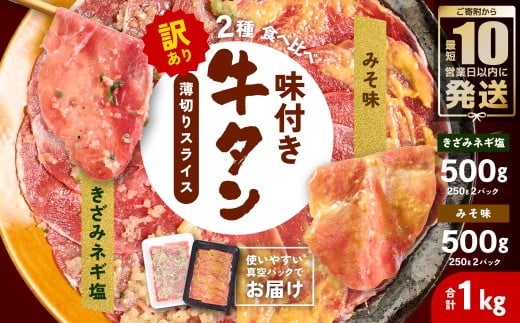 【訳あり】牛タン 2種 味付き 薄切りスライス 食べ比べ 合計1kg 