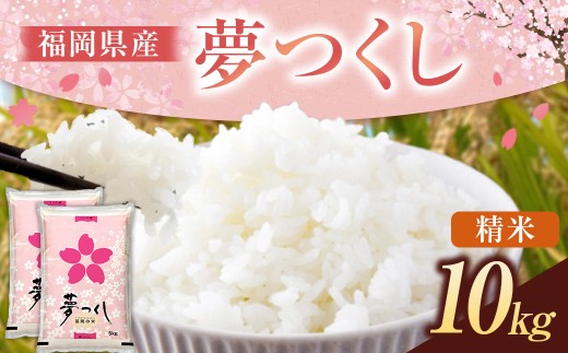  福岡県産 夢つくし 精米 10kg （5kg×2袋）
