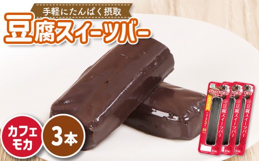 【たんぱく質】なめらか豆腐バー「モットーフ」カフェモカ×３本