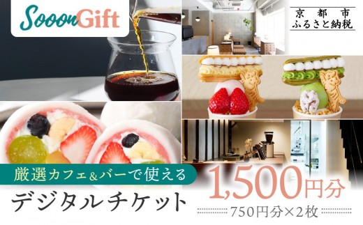 [Sooon Gift]厳選カフェ&バーで使えるデジタルチケット 750円分×2枚(1,500円)|京都 食事券 提携店拡大中 人気[ カフェバーチケット カフェ バー デジタル チケット 人気 おすすめ ドリンク フード ギフト プレゼント 送料無料 ふるさと納税 ]