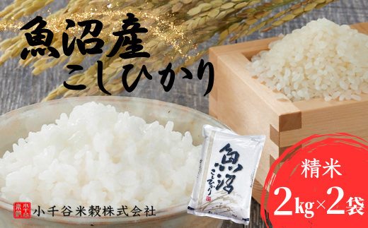 小千谷米穀の魚沼産コシヒカリ