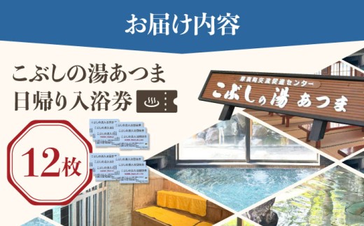 こぶしの湯あつま 日帰り入浴券 12枚セット