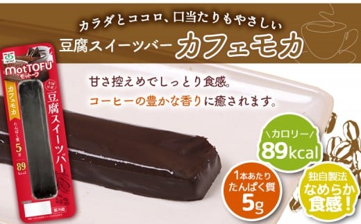 【たんぱく質】なめらか豆腐バー「モットーフ」カフェモカ×３本