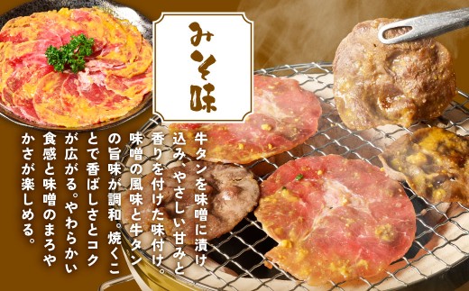 薄切りにした牛タンを味噌に漬け込み、やさしい甘みと香りを付けた味付けです。