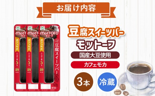 【たんぱく質】なめらか豆腐バー「モットーフ」カフェモカ×３本