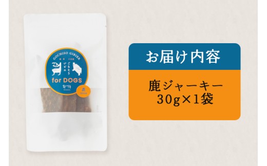 鹿ジャーキー