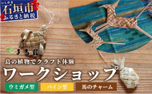 石垣島の植物クラフトワークショップ [沖縄県 石垣 自然 ワークショップ マース 袋 お守り 体験 手作り 記念] HM-5