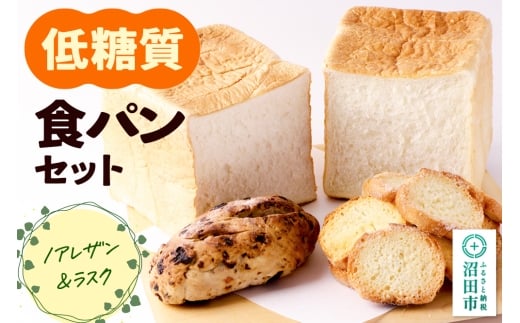 パン工房UTAKANO 低糖質食パンセット 便利な冷凍パン詰め合わせ 948417 - 群馬県沼田市