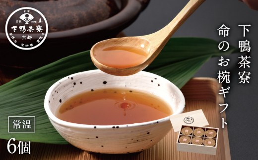 【下鴨茶寮】命のお椀ギフト（6個入）［ 京都 料亭 京料理 人気 おすすめ 老舗 グルメ ギフト プレゼント 贈答用 お取り寄せ ］  744911 - 京都府京都市