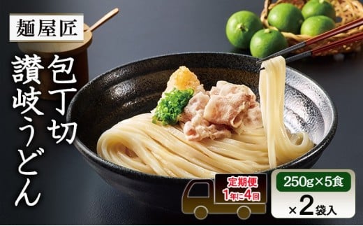 [1年に4回定期便 3月 6月 9月 12月]テーブルマーク 麺屋匠 包丁切り讃岐うどん (250g×5食)×2袋入