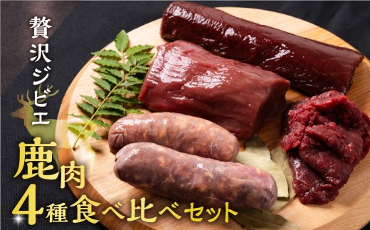 郡上のジビエセット / 鹿肉 背ロース モモ ソーセージ ミンチ 食品 精肉 肉加工品 ニホンジカ 15000円 G0087 402416 - 岐阜県郡上市