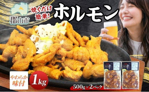 大沼亭 市場直営店 ホルモン オリジナル 約1kg ホルモン焼き 豚ホルモン 豚ホル ぷるぷる とろける 食感 お酒のお供 おつまみ おかず ごはんのお供 冷凍 うつくしまエゴマ豚 お取り寄せグルメ 送料無料 福島県 郡山市 2314602 - 福島県郡山市