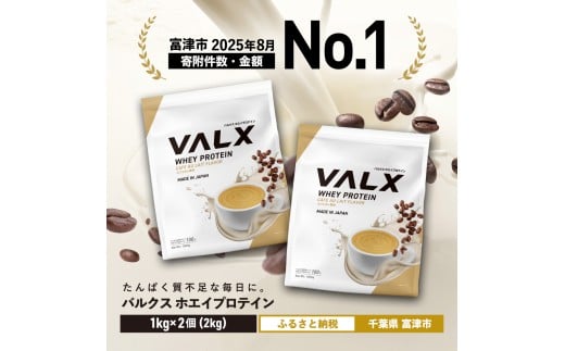 VALX ホエイプロテイン 2kg【カフェオレ風味】