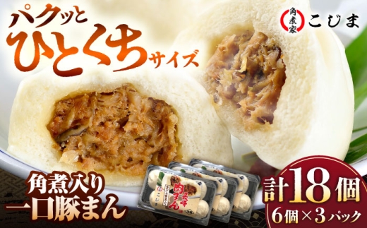 角煮入り一口豚まん6個入り×3セット 五島市/角煮家こじま [PGX045]