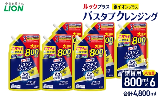 ルックプラス　バスタブクレンジング銀イオンプラス　スカッシュシトラスの香り（詰め替え大×6個）おふろ用 詰替 日用品 消耗品 お風呂用洗剤 バスタブ洗剤 詰め替え用 銀イオン配合 除菌 [№5689-2428]