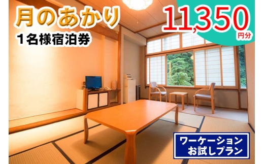 月のあかり 1名様宿泊券 (1万1350円分) ワーケーションお試しプラン|東北 福島県 会津若松市 東山温泉 旅行 クーポン 利用券 [0977]