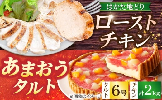 はかた地どり ローストチキン 2kg ・ あまおうタルト 6号 4-6人分 吉富町/株式会社吉浦コーポレーション [BGAD066]