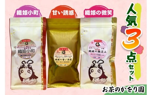 [お茶のかをり園] 人気3点セット 甘い誘惑・織姫小町・織姫の微笑｜茶葉 高級 お茶 ギフト 老舗 美味しいお茶 人気 緑茶 日本茶 [0235]