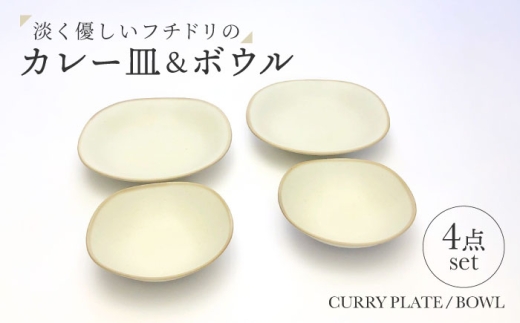 【美濃焼】淡く優しいフチドリのカレー皿＆ボウル ４点セット【山正各務陶器】 ナチュラル　器 北欧風 クリーム色 (470309) [MFW049] 2309167 - 岐阜県土岐市