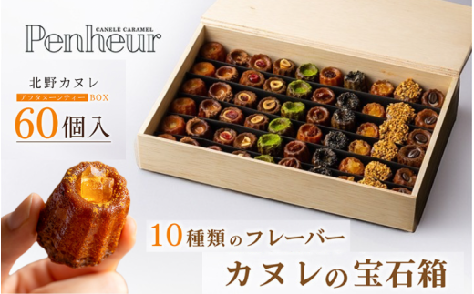 【Penheur】 アフタヌーンティーBOX 60個入り ／ プノール カヌレ スイーツ デザート レシピ カヌレ作り方 人気 取り寄せ 洋菓子 焼き菓子 プレゼント ギフト 美味しい おすすめ