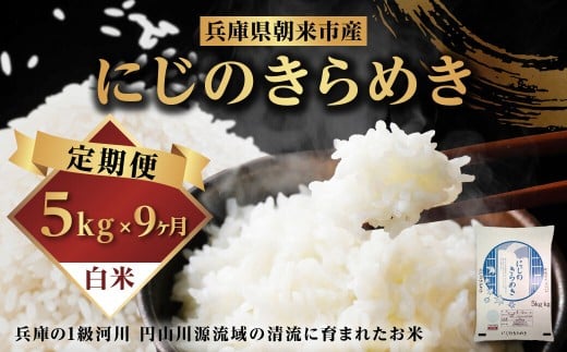 令和7年産 新米 兵庫県朝来市産 にじのきらめき （白米） 5㎏×9か月 【 令和7年産 新米 にじのきらめき 単一原料米 国産 45kg お米 米 コメ こめ 精米HACCP認定 安心 安全 良質 美味しい 甘み 旨味 兵庫県 朝来市 竹田城跡 円山川源流域 川の最上流域なので水のきれいさピカイチ!! 】 2300988 - 兵庫県朝来市