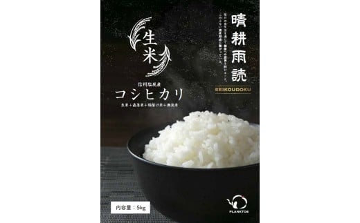【令和7年産先行予約】【6回定期便】 信州塩尻産 コシヒカリ(稲架け天日干し) 無洗米 生米 直落ち米 5kg×1袋×6回合計30kg 2人暮らし：約6ヶ月分 | 米 生米 きまい お米 無洗米 ごはん ご飯 コシヒカリ 稲架け天日干し 2人暮らし 定期便 長野県 塩尻市