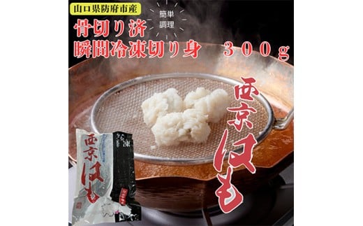 防府産 瞬間冷凍西京はも（骨切り済切り身）300g
