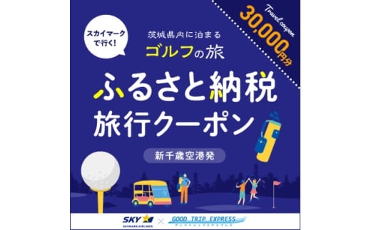 Good Trip Golf 茨城　ふるさと納税旅行クーポンD(30,000円分)茨城県【1574035】