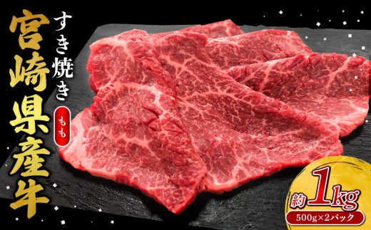 宮崎県産 黒牛 すき焼き しゃぶしゃぶ 赤身 牛肉 すき焼き肉 1000g モモ 1kg すきやき 肉  牛 国産牛 食べ比べ  小分け 真空パック うす 冷凍 贈答 ギフト 年末  人気 国産 えびの市 送料無料