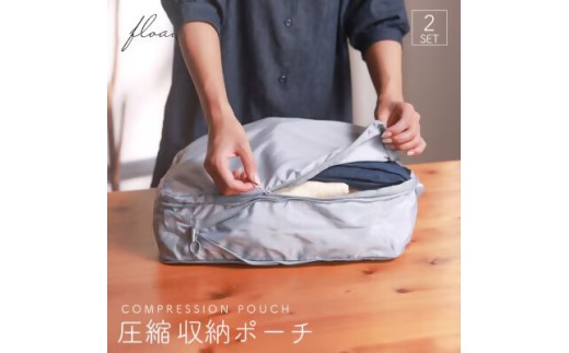 17-34_【FLOAD/フロード公式】 トラベル圧縮袋（グレー）｜ 2点セット トラベルポーチ 圧縮 圧縮ポーチ 圧縮収納ポーチ 圧縮バック 旅行用圧縮袋 旅行用圧縮バッグ 旅行 収納 バッグ 愛知県 岐阜県 名古屋 acct FLOAD 2156948 - 愛知県犬山市