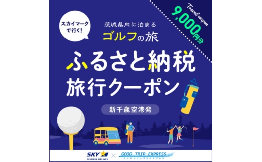 Good Trip Golf 茨城　ふるさと納税旅行クーポンB(9,000円分)茨城県【1574026】