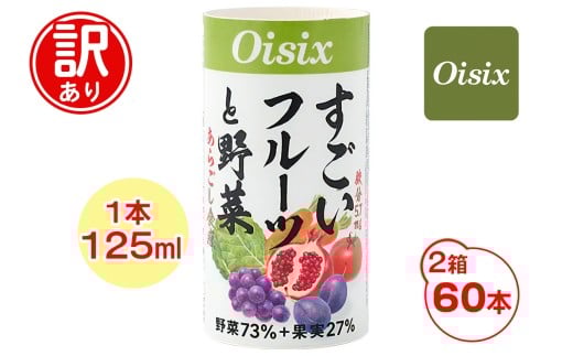[訳あり] Oisix すごいフルーツと野菜ジュース (125ml×60本)｜オイシックス 野菜 ミックス 無塩 香料無添加 紙パック カートカン [0543]
