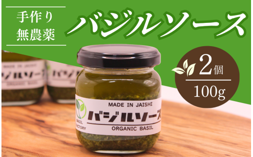 【自家製！】 バジルソース 100g×2個　【 バジル 簡単調理 セット パスタ パスタソース ドレッシング 美味い 人気 ジェノベーゼ 料理 アレンジ パン ブレッド 】　<CK-3>