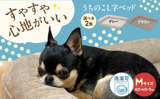 うちのこ L字ベッド (Mグレー) ペットベッド 犬用ベッド 猫用 洗える 洗濯可能 滑り止め 快眠サポート ふかふか クッション 丸洗い 抗菌 清潔 広島県福山市/イシケン株式会社 [BAAK130]