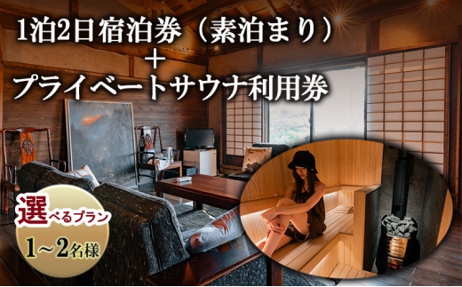 宿泊券 築100年古民家1泊2日宿泊券（素泊まり）・プライベートサウナ利用券チケット 旅行券 サウナ 利用券 体験チケット 旅行 宿泊 ととのう プライベート空間 プライベートサウナ 施設利用券 長野 上田市 【1名様プラン】[№5312-7216]